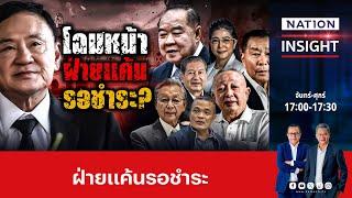 โฉมหน้า ฝ่ายแค้น รอชำระ?  เนชั่นอินไซต์  NationTV22