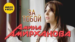 Амина Амирханова - За тобой Official Video 2023