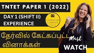 TNTET PAPER 1 SHIFT II  EXPERIENCE தேர்வில் கேட்கப்பட்ட வினாக்கள்