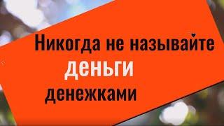 Почему нельзя называть деньги денежками