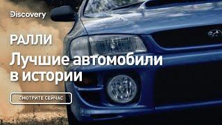 Ралли  Лучшие автомобили в истории  Discovery