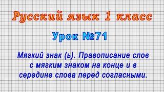 Русский язык 1 класс Урок№71 - Мягкий знак ь.Правописание слов с мягким знаком перед согласными.