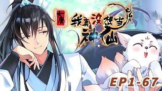 《我真的没想当神仙 I became a god》第1季第1-67集：沈长青穿越大唐， 本来只想靠穿越者的知识储备发家致富，却莫名其妙被捧成了无所不能的大神仙！#热血  #穿越  #搞笑 #爽文