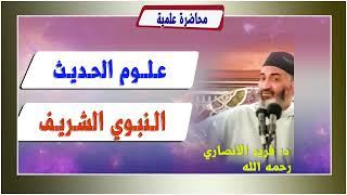 علـوم الحـديث النـبوي الشــريف الدكتور فريد الأنصاري  رحمه الله  DrFarid Alansari