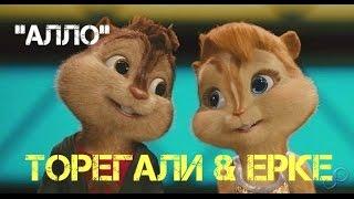 Алло - Пародия Торегали Торали & Ерке Есмахан Элвин и Бурундуки