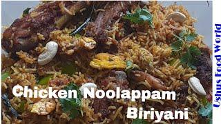 chicken idiyappam biryani  ഇടിയപ്പം ബിരിയാണി  chicken puttu biryani  biryani  ushus food world