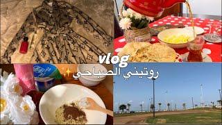 فلوق روتيني الصباحي️ عنايه•حديقه My morning routine vlog