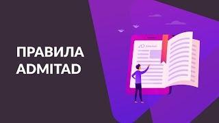 Правила работы с Admitad Partner Network как ничего не нарушить