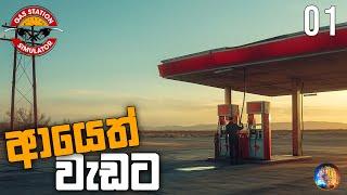 ආයෙත් වැඩට  Gas Station Simulator Sinhala Gameplay  S 02 EP 01