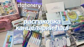 РАСПАКОВКА ЭСТЕТИЧНОЙ КАНЦЕЛЯРИИ  Организация Рабочего Стола Huge Stationery Haul