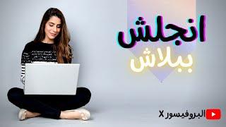 اتعلم انجلش ببلاش - البروفيسور اكس