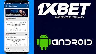 1XBET КАК СКАЧАТЬ НА ANDROID АНДРОИД БЫСТРЫМ СПОСОБОМ. УСТАНОВКА 1XBET НА ТЕЛЕФОН APK