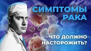 САМЫЕ ДОСТОВЕРНЫЕ СИМПТОМЫ РАКА #рак #онкология #метастазы #oncology