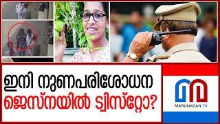 ജെസ്‌ന കേസിൽ ഇനി വരൻ പോകുന്നത് വൻ ട്വിസ്റ്റുകൾ  Jesna missing case