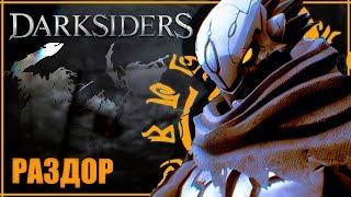 Все о Раздоре  О чем будет Darksiders 4?  Всадники апокалипсиса и Люди