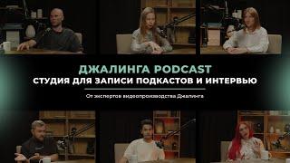 Джалинга Podcast — студия для записи подкастов и интервью