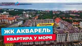 ЕВРОДВУШКА  65 КВ.М. В ЖК АКВАРЕЛЬ Г. ГЕЛЕНДЖИК  КВАРТИРА 53 КВ.М. ПОД ОТДЕЛКУ