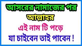 আসরের নামাজের পর আল্লাহর এই নাম টি পড়ে যা চাইবেন তাই পাবেন।