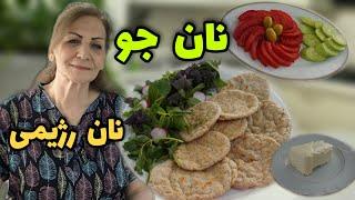 این نون رژیمی  برای همه عالیه مخصوصا ورزشکارا و کسانی که رژیم دارن   طرز تهیه نان جو رژیمی