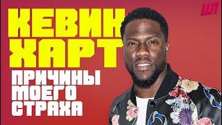 Кевин Харт - Причины моего страха  Kevin Hart Русская озвучка