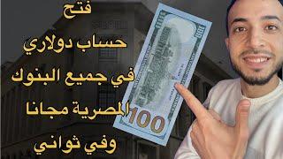 The easiest way to open a dollar account in Egypt  All Egyptian and international banks 2024