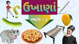 ગુજરાતી ઉખાણાં  ભાગ - ૮  Gujarati Ukhana  Ukhane  ઉખાણાં  Paheliyan  અટપટા ઉખાણાં  #ukhane