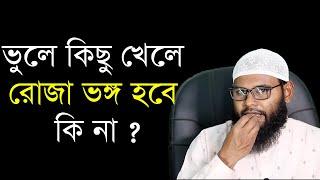 রোজা রেখে ভুলে কিছু খেলে কি হয় ?