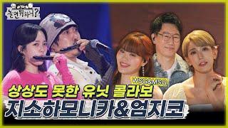 놀면 뭐하니? 상상도 못한 WSG&MSG 유닛 콜라보 지소하모니카&엄지코  MBC 220806 방송 Hangout with Yoo