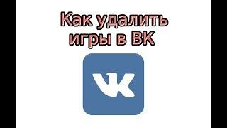 Как удалить игры в ВК