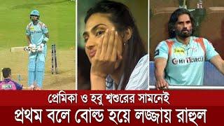 জামাই রাহুল আউট হলেন প্রথম বলেই গ্যালারিতে মন খারাপ হবু স্ত্রী ও হবু-শ্বশুর সুনীল শেট্টির 