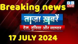 breaking news  india news latest news hindi rahul gandhi nyay yatra 17 July #dblive