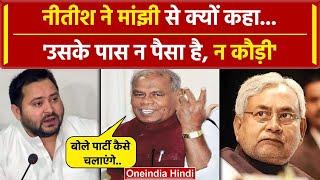 Nitish Kumar को Jitan Ram Manjhi ने दिया ऐसा जवाब JDU बोली NDA में मचेगी भगदड़  वनइंडिाय हिंदी