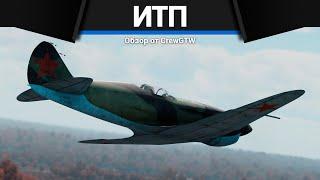 РЕДЧАЙШИЙ САМОЛЁТ СССР ИТП М-1 в War Thunder