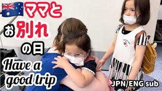 【国際結婚】子供達を置いてオーストラリアへ一時帰国するママをお見送り【羽田空港】Off to Australia Taking Mama to the airport