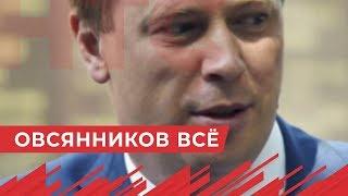 Овсянников - все Путин освободил от должности губернатора Севастополя