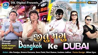Jitu Mangu Bangkok Ke Dubai  Jitu Pandya Greeva Kansara Gujarati Comedy Video 2024
