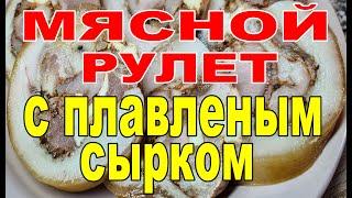 РУЛЕТ ИЗ РУЛЬКИ С ПЛАВЛЕНЫМ СЫРКОМ.