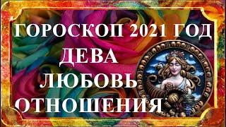 ДЕВА 2021 год - любовь и отношения любовный гороскоп