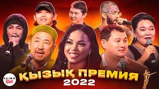 ҚЫЗЫҚ ПРЕМИЯ 2022 ТОЛЫҚ КОНЦЕРТ  Қызық Live