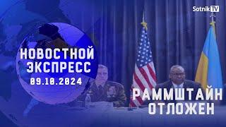 НОВОСТНОЙ ЭКСПРЕСС РАММШТАЙН ОТЛОЖЕН