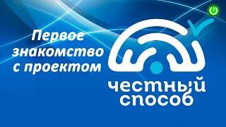 Первое знакомство с проектом Честный Способ и его основателем Андреем Сенчуковым видео 264