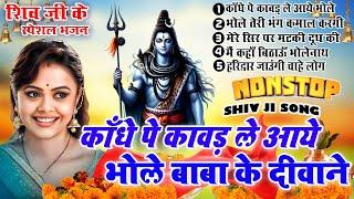 2024 नॉनस्टॉप शिव भजन  New Shiv Bhajan 2024  Shiv Bhajans  New Bhajan 2024Shiv Bholenath Bhajan