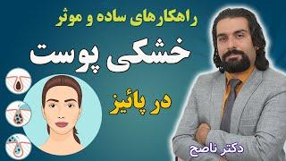 خشکی پوستت رو با این روش های ساده و بسیار موثر رفع کن دکتر ناصح