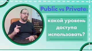 Public vs Private Какой уровень доступа использовать?