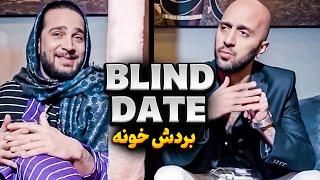 Blind date  مونیکا و امیر کاوه
