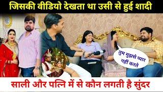 साली और पत्नि में से कौन लगती है सुंदर  Exclusive Interview  Pooja Yadav and Mohit Yadav 