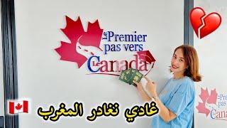 الهجرة الى كندا  كنت غير ضاحكة حتى سدقات بصح و دبا القرار صعيب عليا 