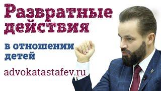 Развратные действия в отношении детей проблемы решения советы адвоката #адвокатастафьев