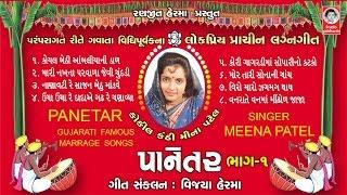 Panetar  Ancient Wedding Song  Meena Patel  Popular Lagnageet  Meena Patel  Studio Siddharth