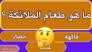 سؤال و جواب اسئلة دينية صعبة جدا واجوبتها -اسئلة دينية عن الانبياء و عن الصحابة- معلومات عامة